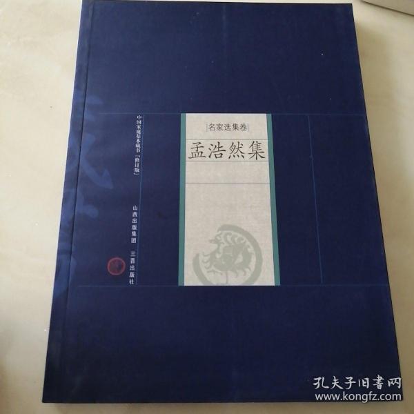 中国家庭基本藏书·名家选集卷：孟浩然集