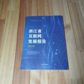 浙江省互联网发展报告2019