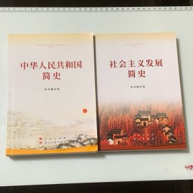 中华人民共和国简史 + 社会主义发展简史 （两本合售）