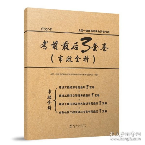 全国一级建造师执业资格考试考前最后3套卷（市政全科）