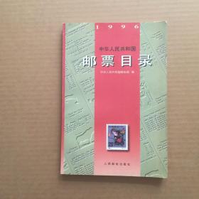 中华人民共和国邮票目录(1996)