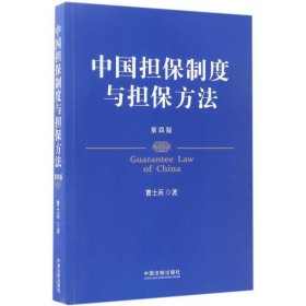 中国担保制度与担保方法（第四版）