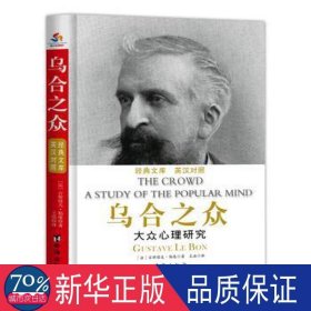 乌合之众(英汉对照) 文教学生读物 (法)古斯塔夫·勒庞(gustave le bon)