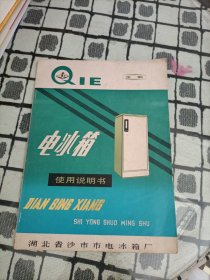 企鹅 电冰箱使用说明书 (1979年湖北省沙市市电冰箱厂)