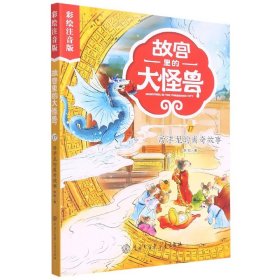 故宫里的大怪兽(17西洋龙的离奇故事彩绘注音版) 9787520210126 常怡 著 中国大百科全书出版社