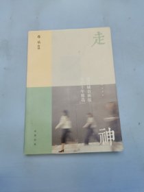 走神：连岳城市画报专栏十年精选