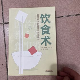 饮食术：风靡日本的科学饮食教科书（樊登力荐！畅销日本80万册，送给每个人的控糖、减脂健康忠告）