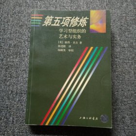 第五项修炼：学习型组织的艺术与实务