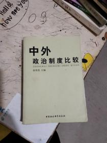 中外政治制度比较【满30包邮】