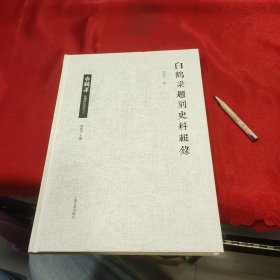 白鹤梁题刻史料辑录