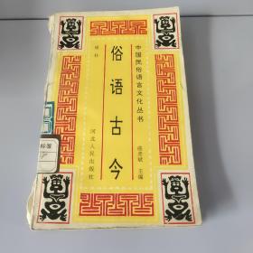 中国民俗语言文化丛书俗语古今