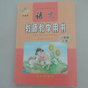 语文教师教学用书（一年级下册）