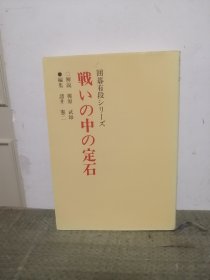 【日文原版围棋书】战斗中的定石（梶原武雄九段 著）