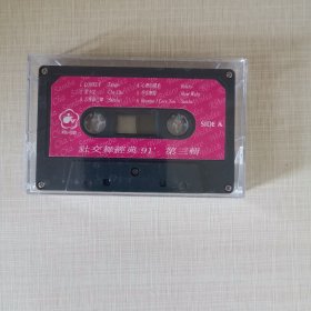 磁带，社交舞经典91第三辑