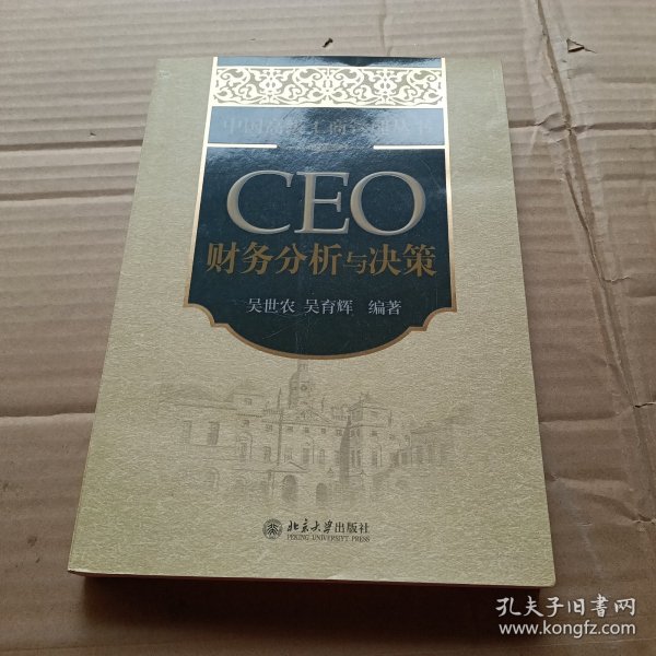 CEO财务分析与决策