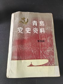 青岛党史资科（第四辑）
