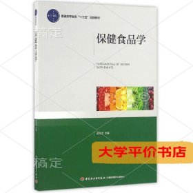 保健食品学迟玉杰普通高等教育十三五规划教材9787518408283正版二手书