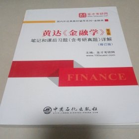 黄达《金融学》（第5版）笔记和课后习题（含考研真题）详解（修订版）