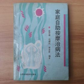 家庭自助按摩治病法