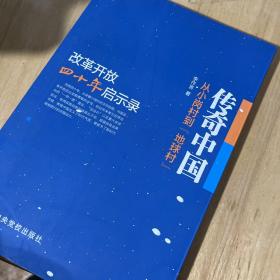 传奇中国：从小岗村到“地球村”：改革开放四十年启示录