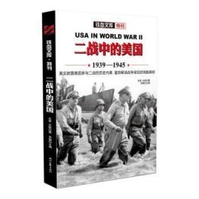 二战中的美国:1939-1945