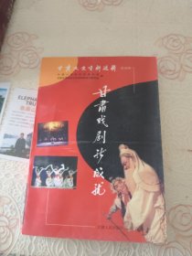 甘肃文史资料选辑.第48辑.甘肃戏剧新成就