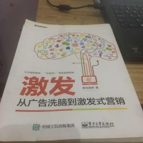 激发：从广告洗脑到激发式营销