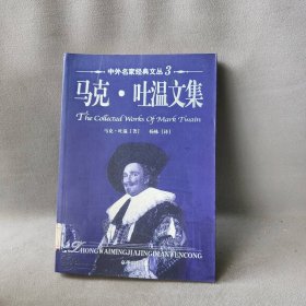 马克·吐温文集 马克·吐温 著；杨栋 译 京华出版社