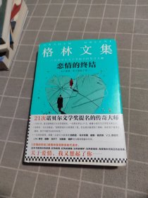 《恋情的终结》精装典藏版（21次诺贝尔文学奖提名的传奇大师）