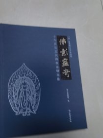 佛影灵奇十六国至五代佛教金铜造像