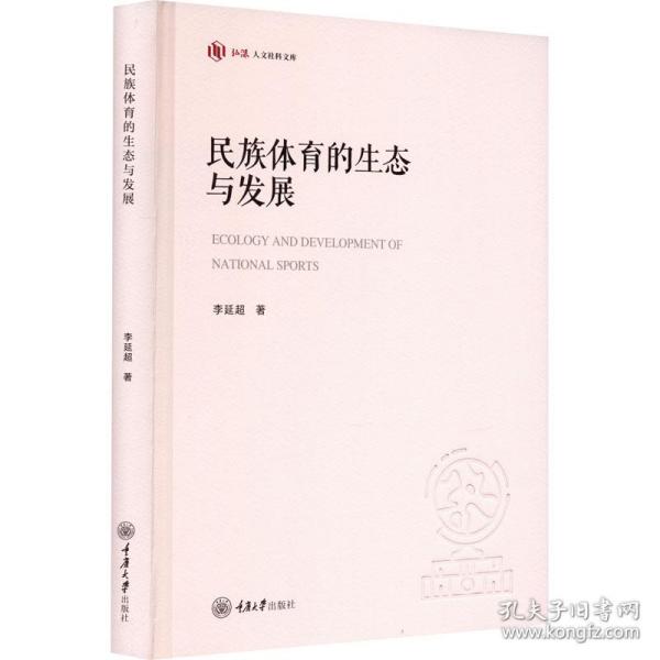 民族体育的生态与发展 体育理论 李延超 新华正版