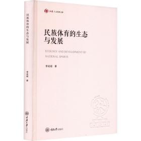 民族体育的生态与发展 体育理论 李延超 新华正版