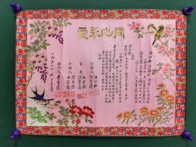 丝绸锦边手绘订婚证1张，证婚人李全荣，江阴江永和苏州许慧珍