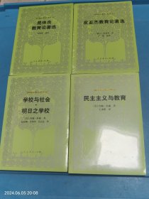 外国教育名著丛书：民主主义与教育、学校与社会·明日之学校、皮亚杰教育论著选、昆体良教育论著选 4本合售 未拆封