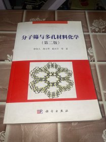 分子筛与多孔材料化学（第二版）