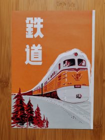 50年代铁道广告画！北京资料！单页双面广告画.宣传画.广告页.广告纸！