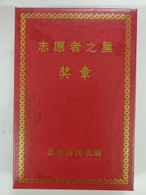 《志愿者之星》奖章， 北京市民政局颁发，志愿者荣誉通用奖章