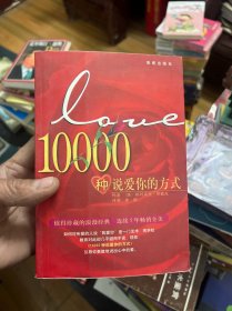 10000种说爱你的方式