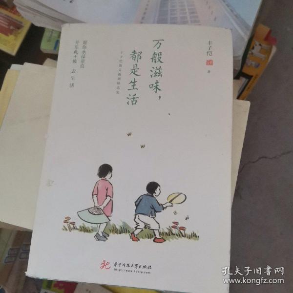 万般滋味，都是生活：丰子恺散文漫画精选集