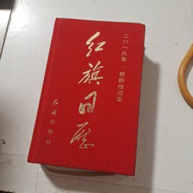 红旗日历