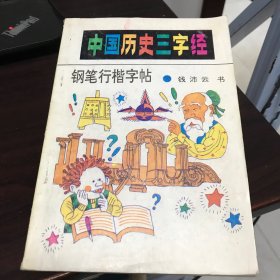 中国历史三字经钢笔正楷字帖