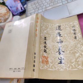 道教与养生
