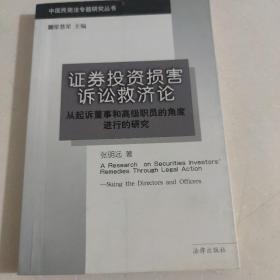 证券投资损害诉讼救济论:从起诉董事和高级职员的角度进行的研究