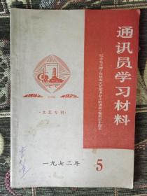 通讯员学习材料1972年5月文艺专刊