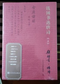 钱锺书选唐诗（钱锺书遴选、杨绛抄录的大型唐诗选本）