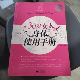 30岁女人身体使用手册