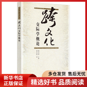 正版书籍跨文化交际学概论(跨文化交际丛书)胡文仲9787560016603新华仓库多仓直发