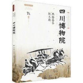 絲路物語系列：風(fēng)物薈萃毓天府.四川博物院 張麗華,劉舜堯 9787554157671 西安出版社有限責(zé)任公司 2021-12-01 普通圖書/童書