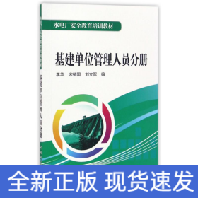 水电厂安全教育培训教材  基建单位管理人员分册