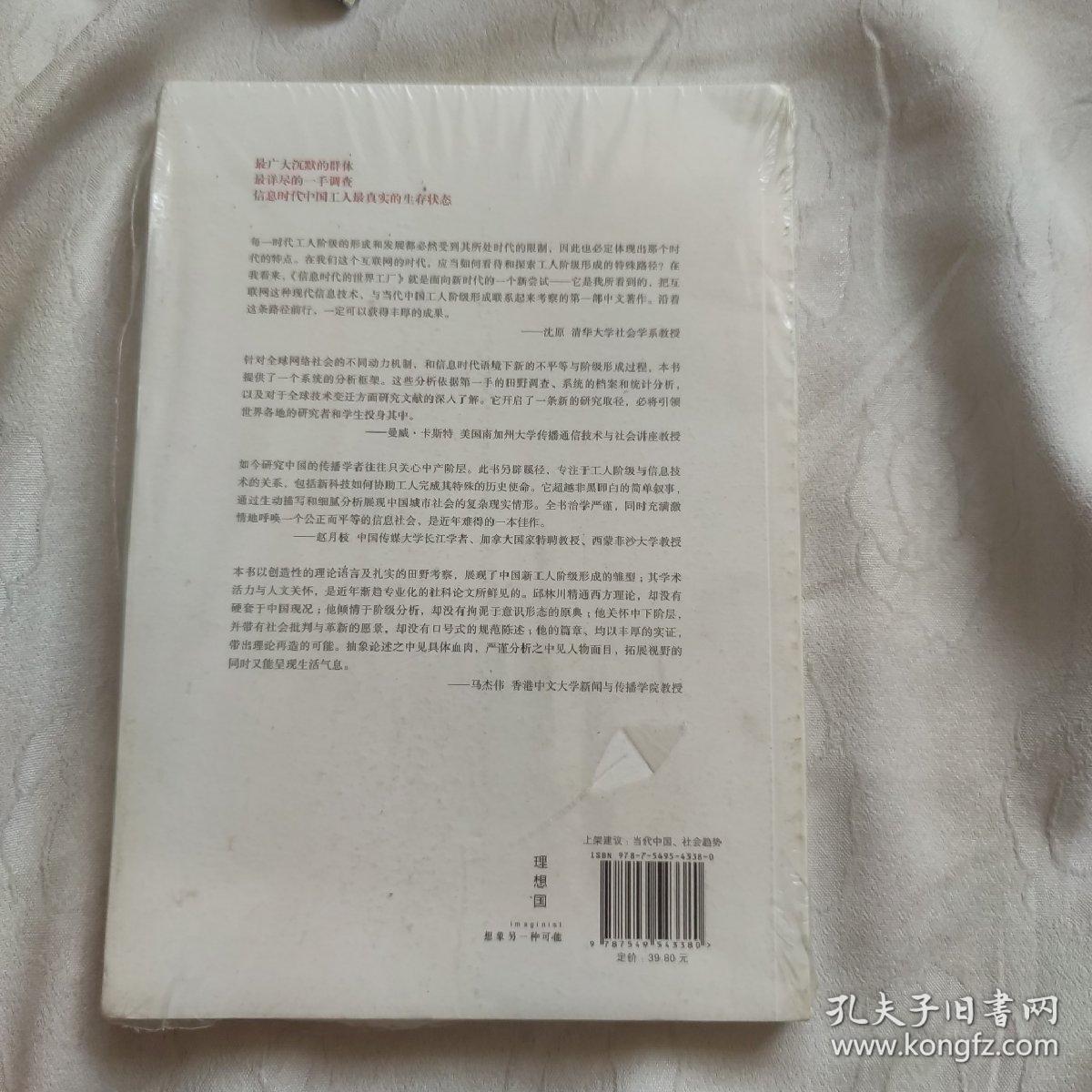 信息时代的世界工厂：新工人阶级的网络社会